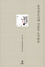 금강경삼가해 강설을 논강하다