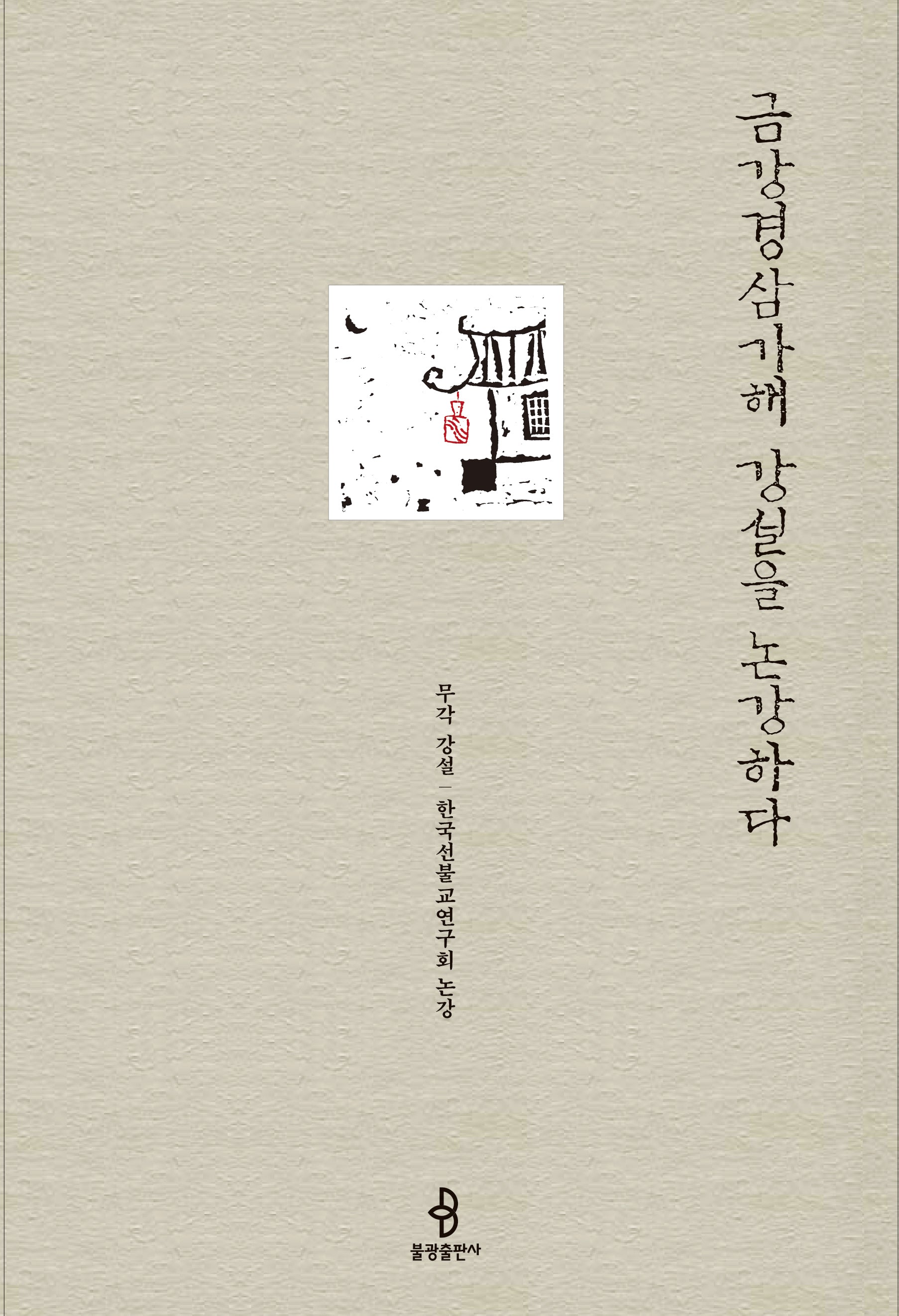금강경삼가해 강설을 논강하다