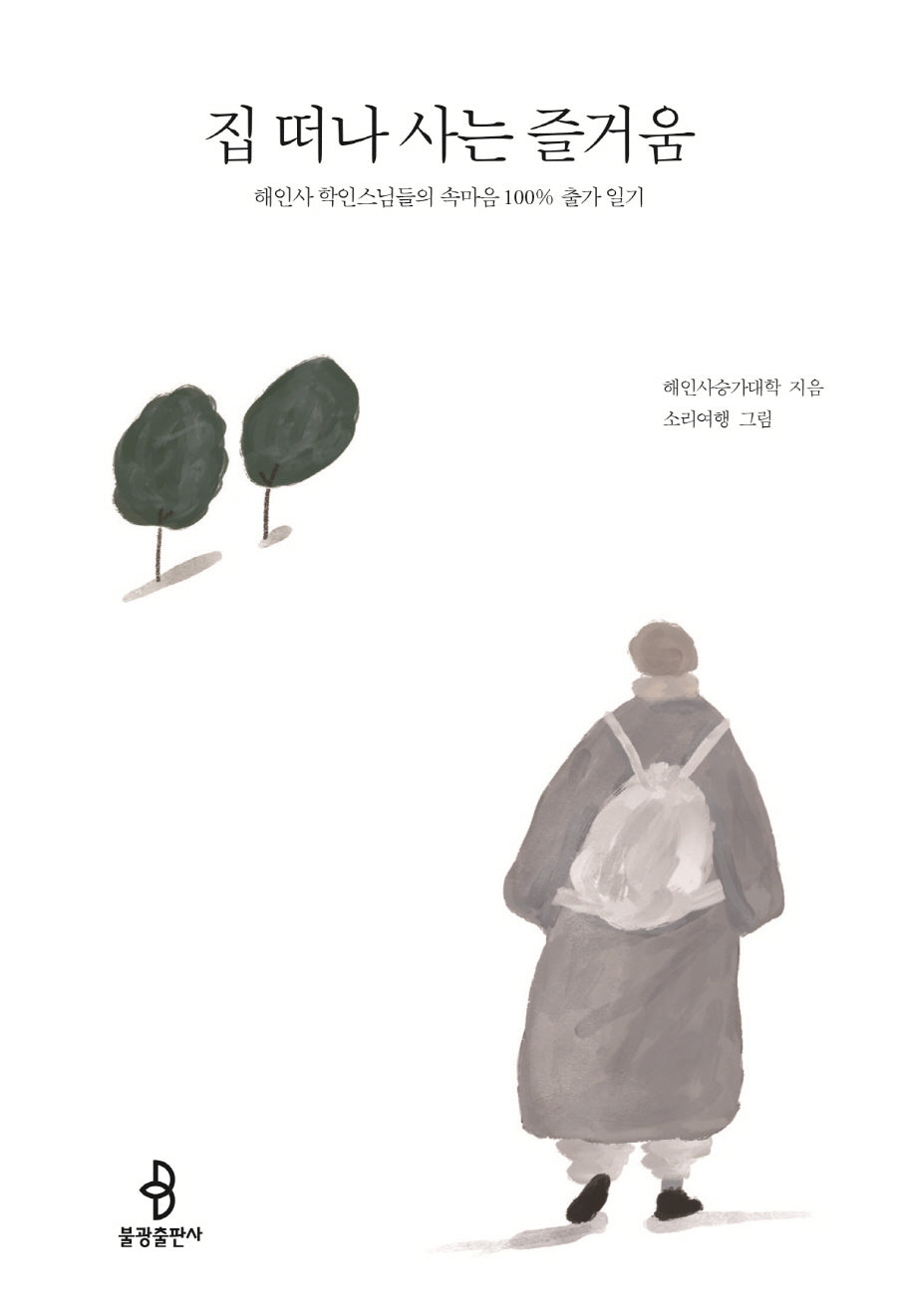 집 떠나 사는 즐거움