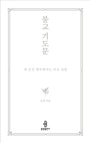 불교 기도문