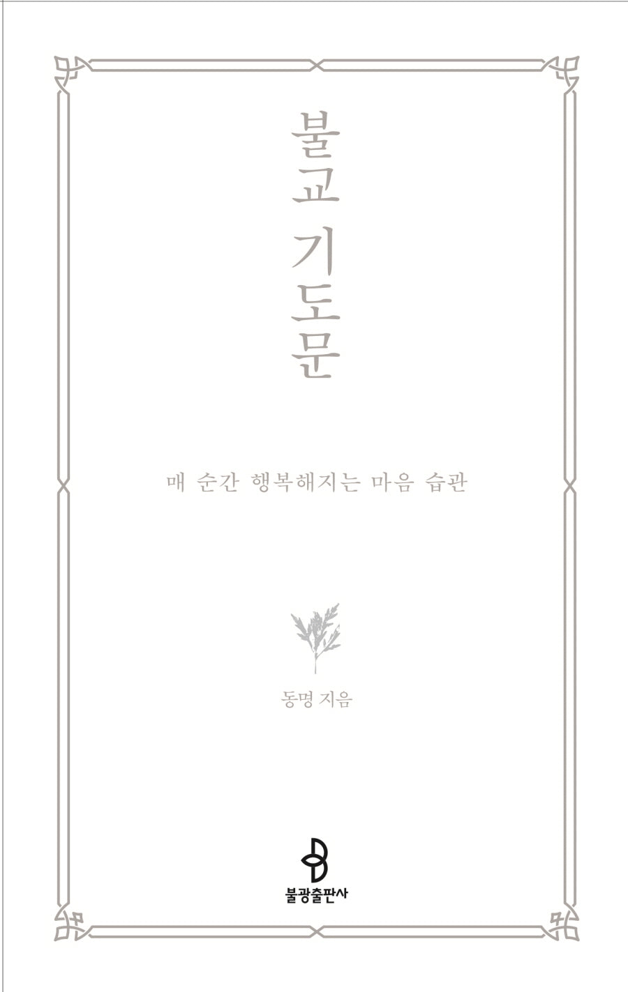 불교 기도문