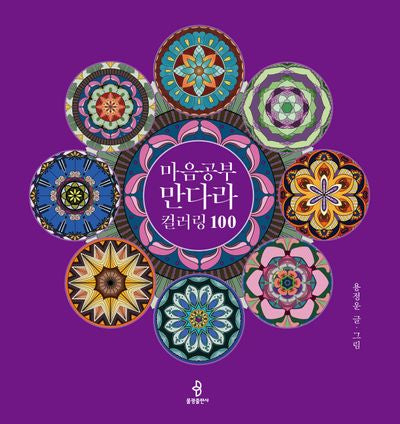 마음공부 만다라 컬러링 100(양장본 Hardcover)