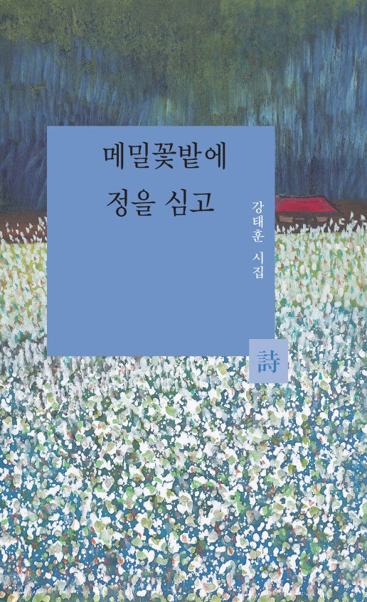 메밀꽃밭에 정을 심고(양장본 Hardcover)