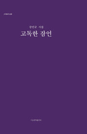 고독한 잠언