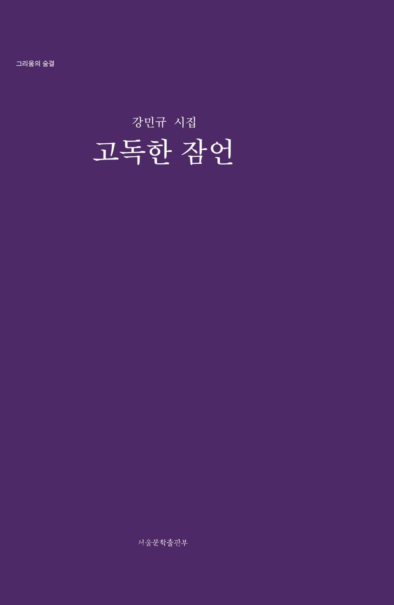고독한 잠언