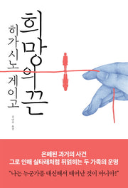 희망의 끈(양장본 Hardcover)