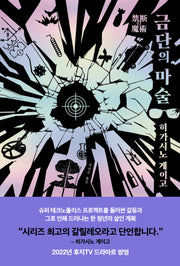 금단의 마술(탐정 갈릴레오 시리즈 8)(양장본 Hardcover)