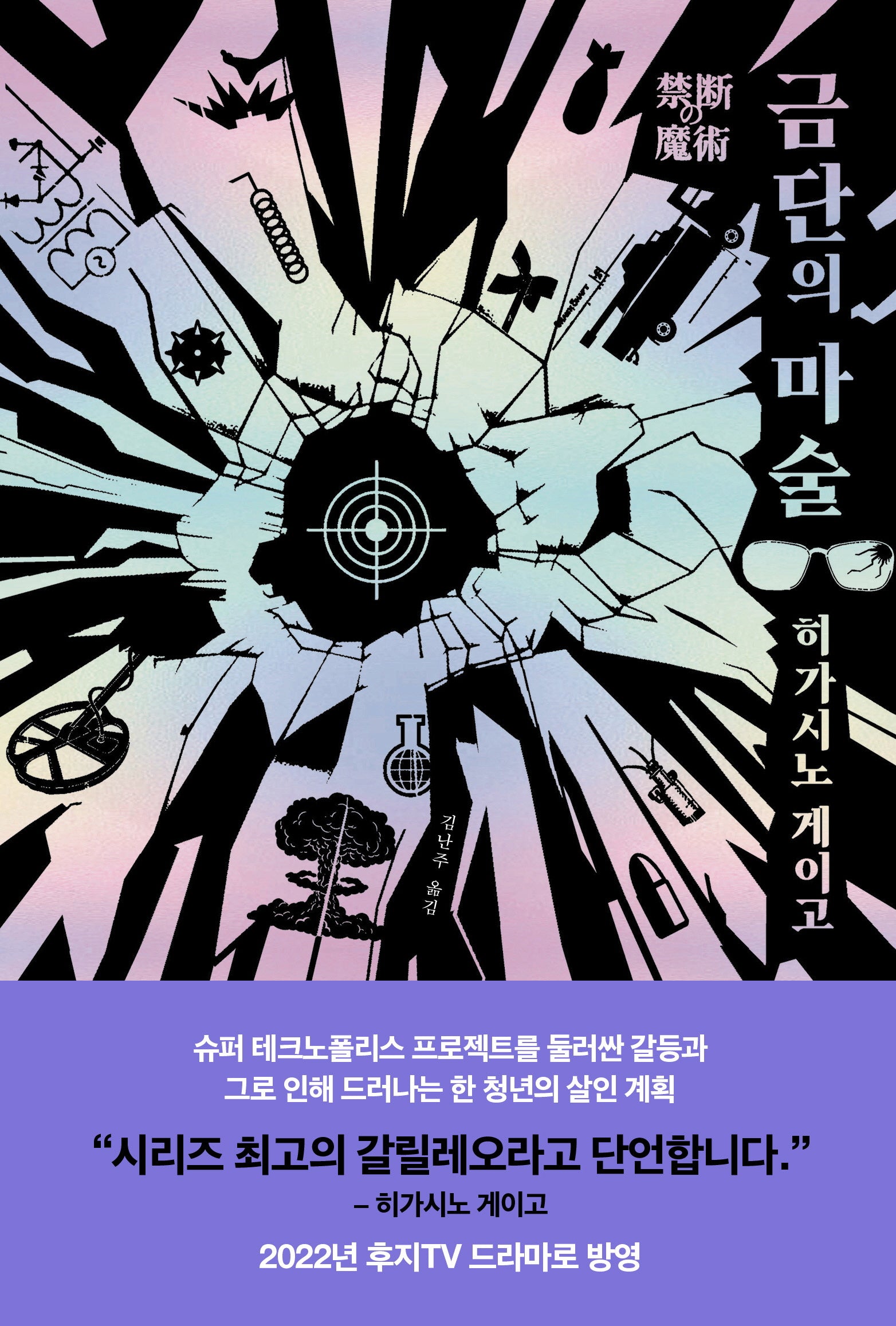 금단의 마술(탐정 갈릴레오 시리즈 8)(양장본 Hardcover)