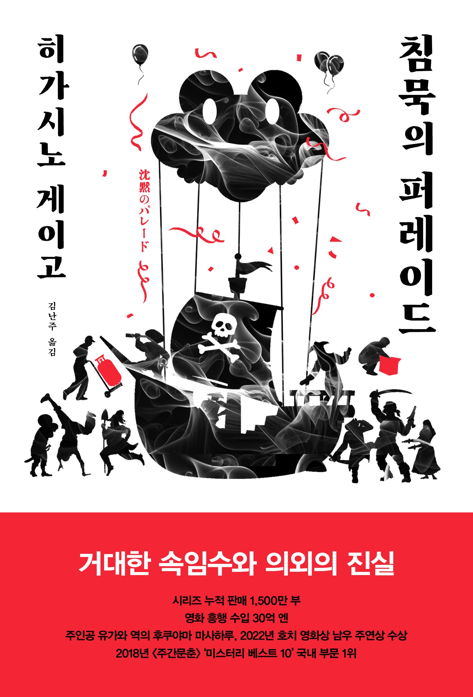 침묵의 퍼레이드(탐정 갈릴레오 시리즈 9)(양장본 Hardcover)