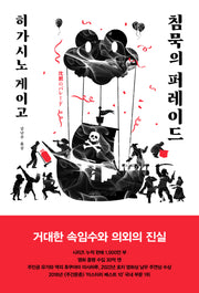 침묵의 퍼레이드(탐정 갈릴레오 시리즈 9)(양장본 Hardcover)
