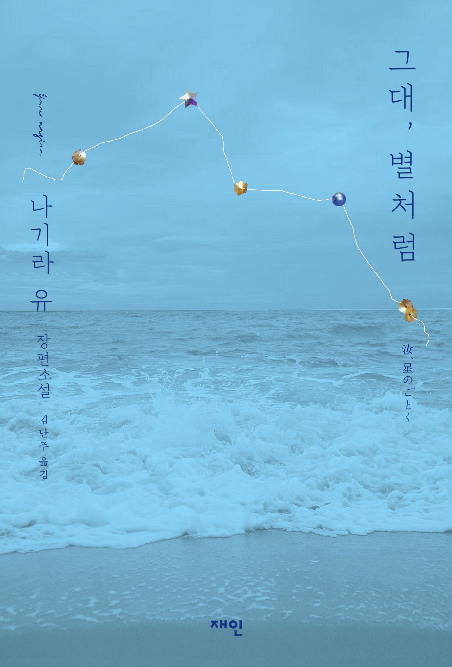 그대, 별처럼