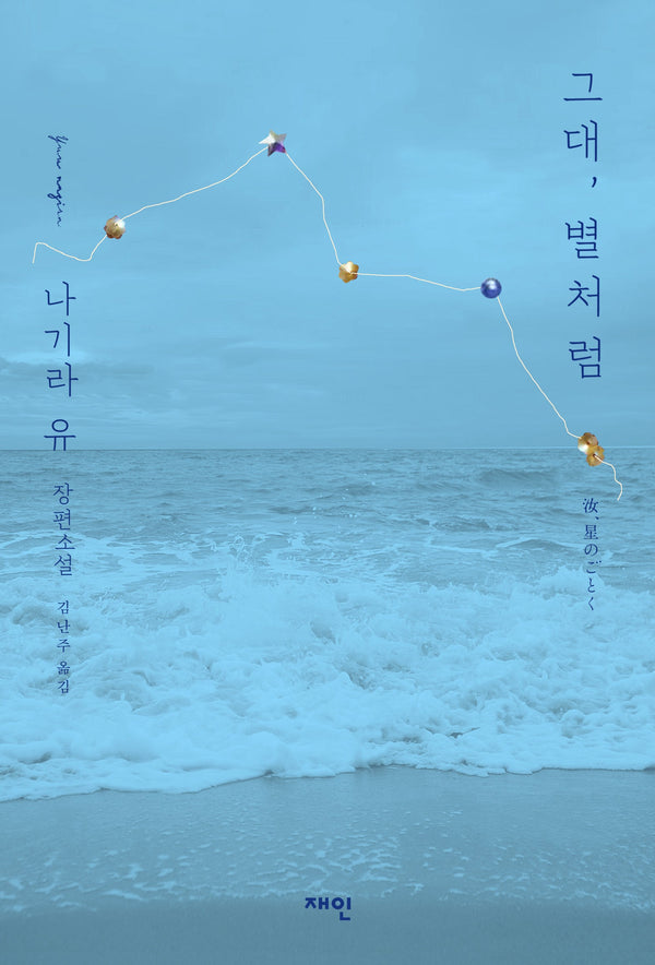 그대, 별처럼