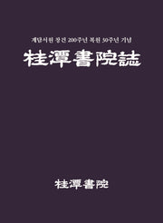 계담서원지(양장본 Hardcover)