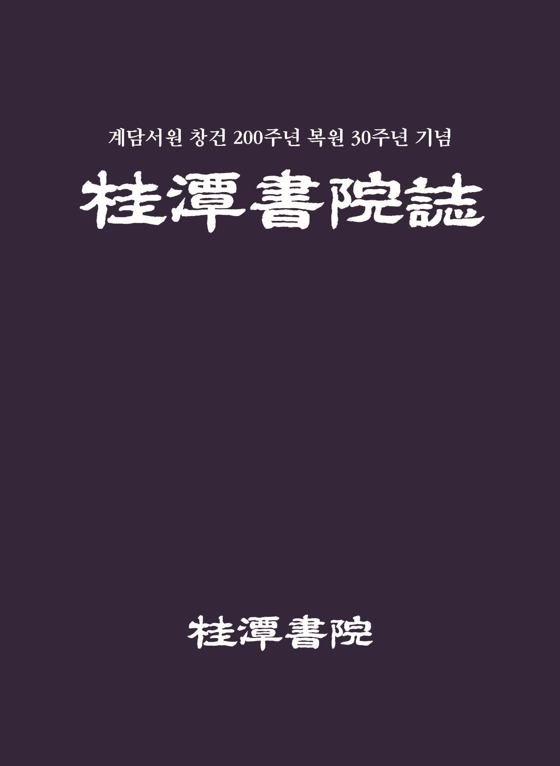 계담서원지(양장본 Hardcover)