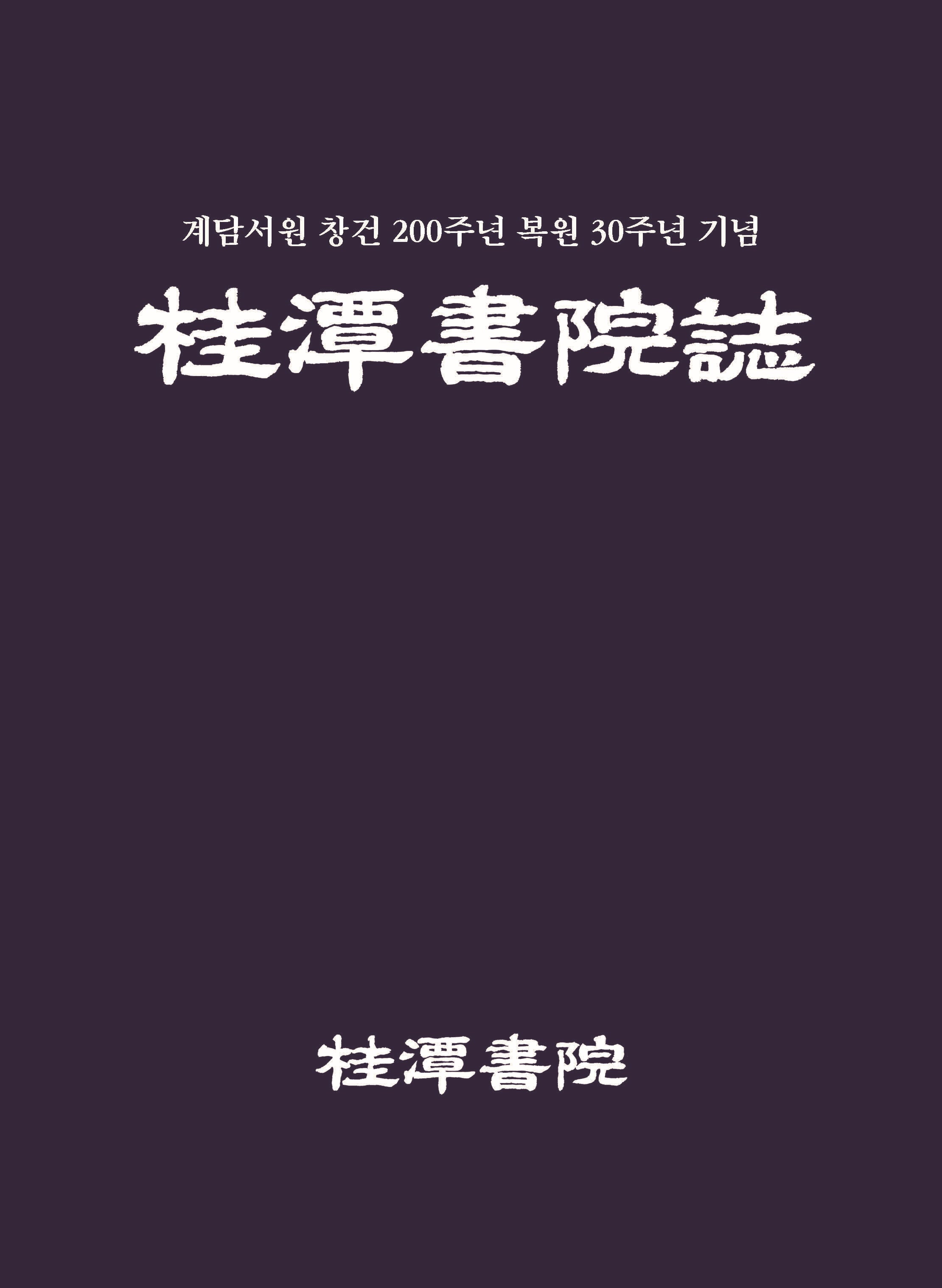 계담서원지(양장본 Hardcover)