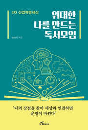 위대한 나를 만드는 독서모임