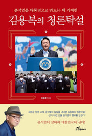 김용복의 청론탁설: 윤석열을 대통령으로 만드는 데 기여한