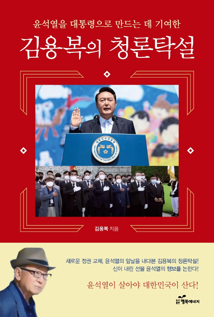 김용복의 청론탁설: 윤석열을 대통령으로 만드는 데 기여한
