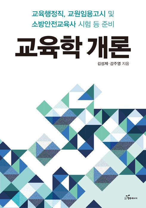 교육학 개론