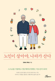 노인이 살아야, 나라가 산다