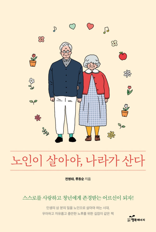 노인이 살아야, 나라가 산다