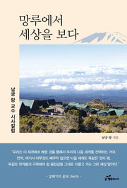 망루에서 세상을 보다