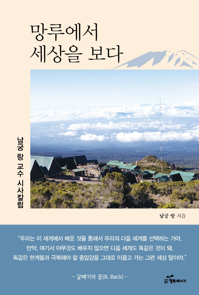 망루에서 세상을 보다
