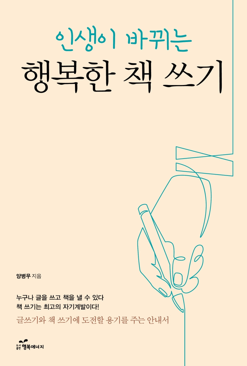 행복한 책 쓰기(인생이 바뀌는)