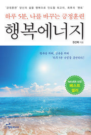 행복에너지(개정증보판)