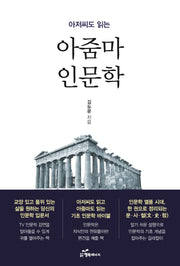 아줌마 인문학(아저씨도 읽는)