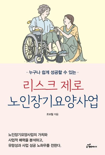 리스크 제로 노인장기요양사업(누구나 쉽게 성공할 수 있는)
