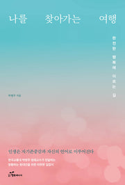 나를 찾아가는 여행