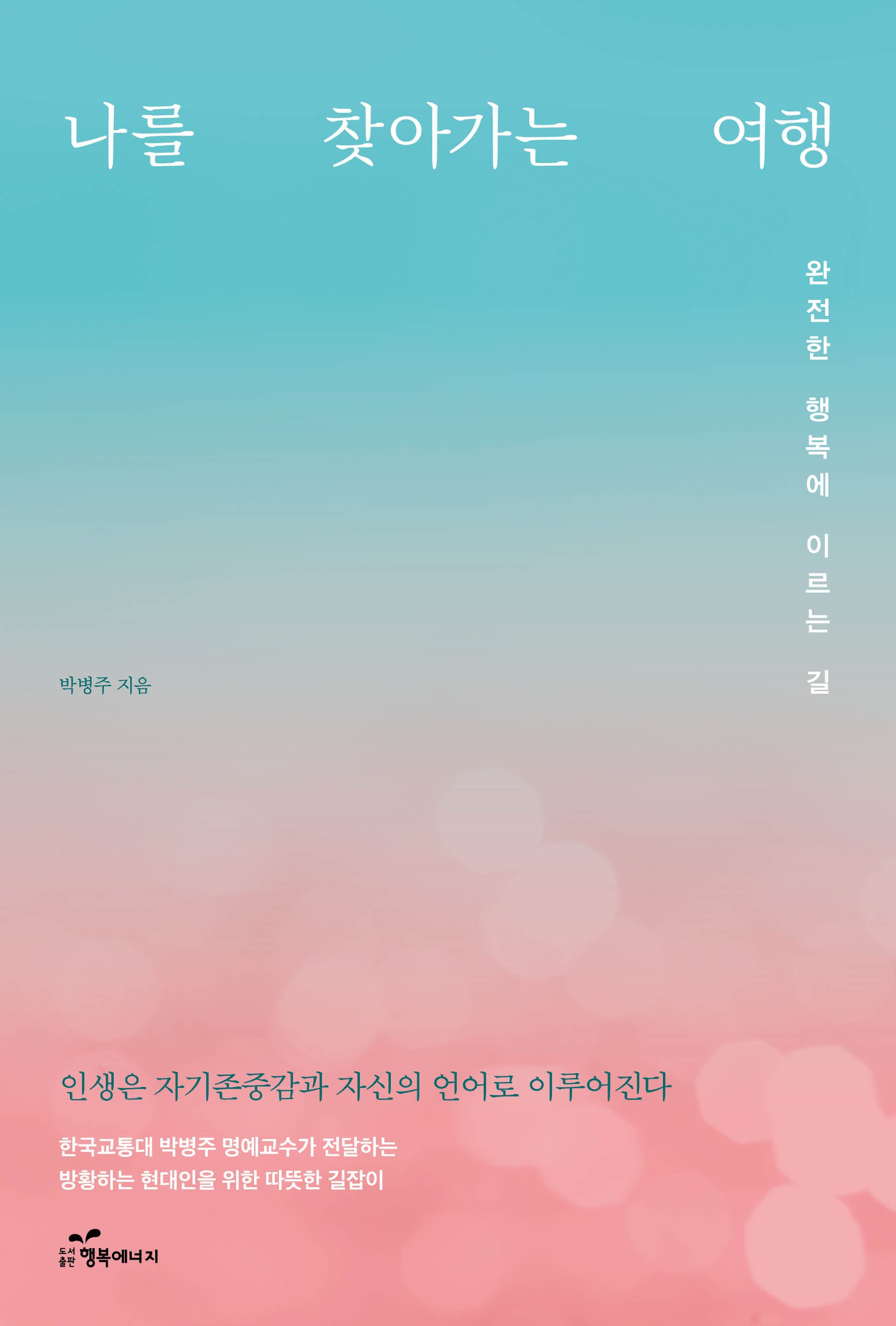 나를 찾아가는 여행