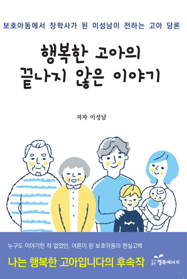 행복한 고아의 끝나지 않은 이야기