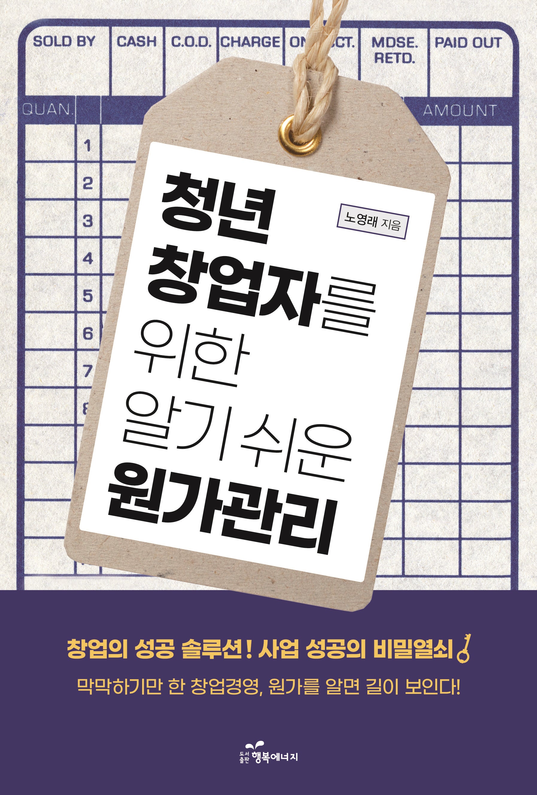 청년 창업자를 위한 알기 쉬운 원가관리