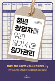 청년 창업자를 위한 알기 쉬운 원가관리