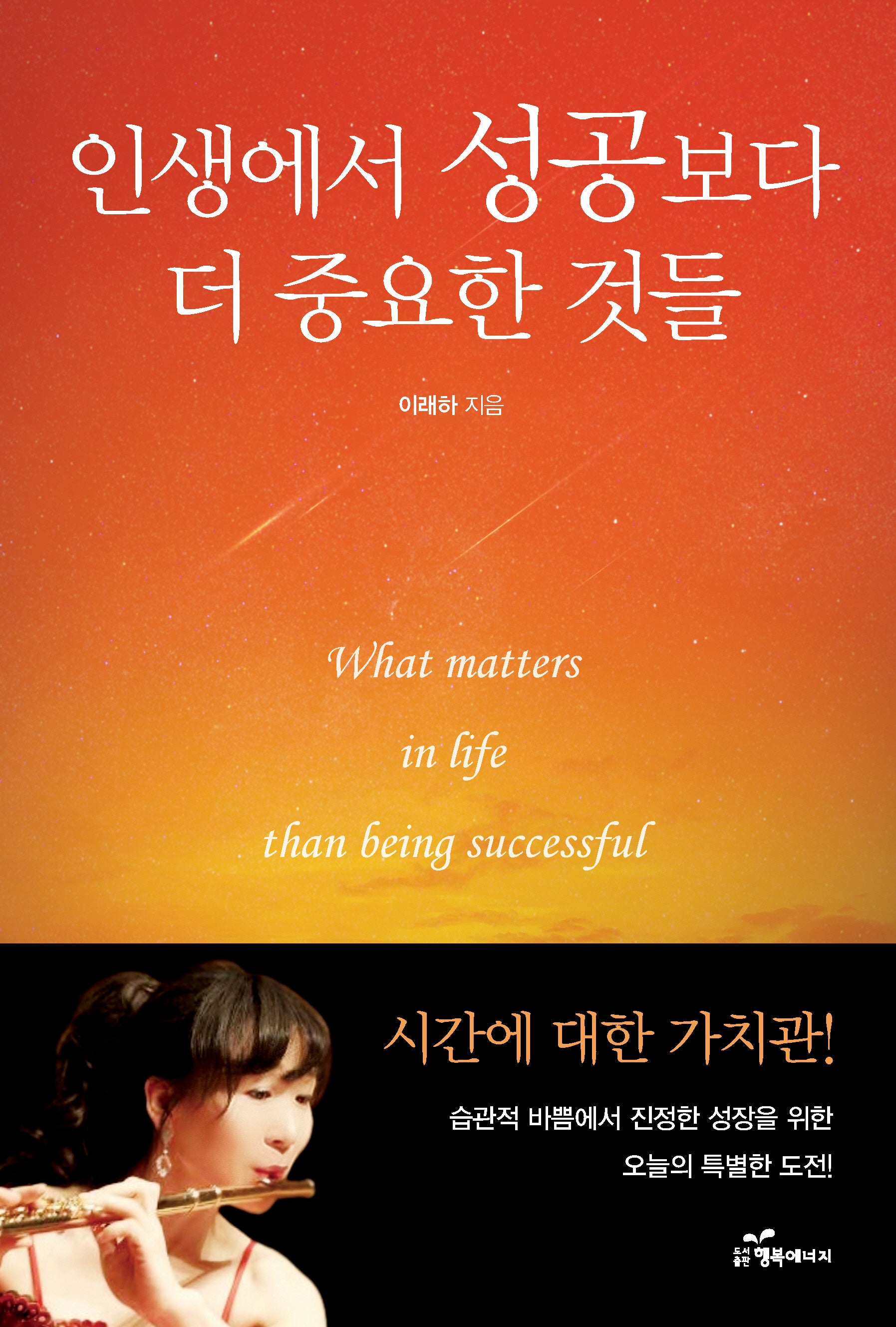 인생에서 성공보다 더 중요한 것들