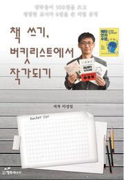 책 쓰기, 버킷리스트에서 작가 되기