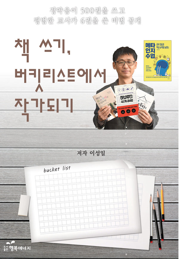 책 쓰기, 버킷리스트에서 작가 되기