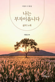 나는 부자이옵니다: 삶의 노래