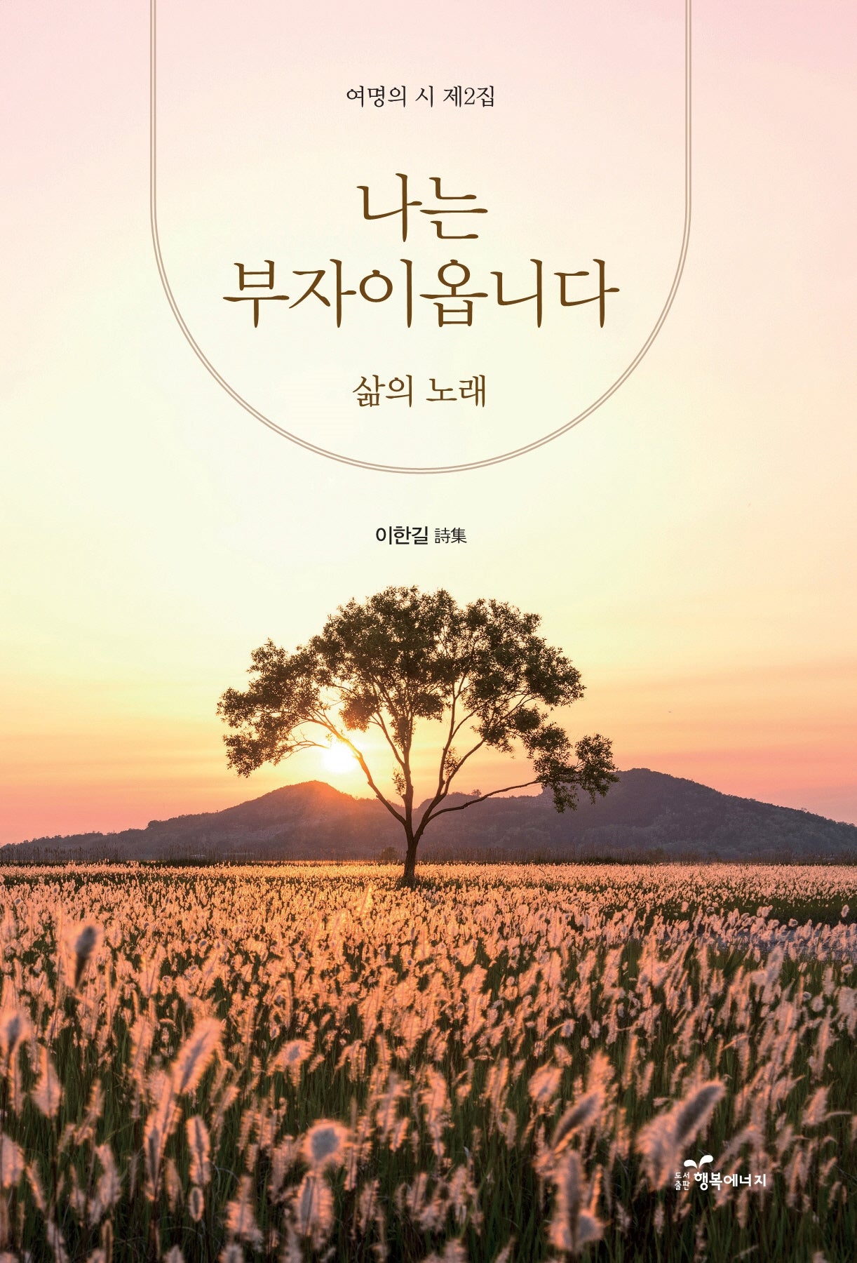 나는 부자이옵니다: 삶의 노래