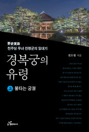경복궁의 유령 상: 불타는 궁궐