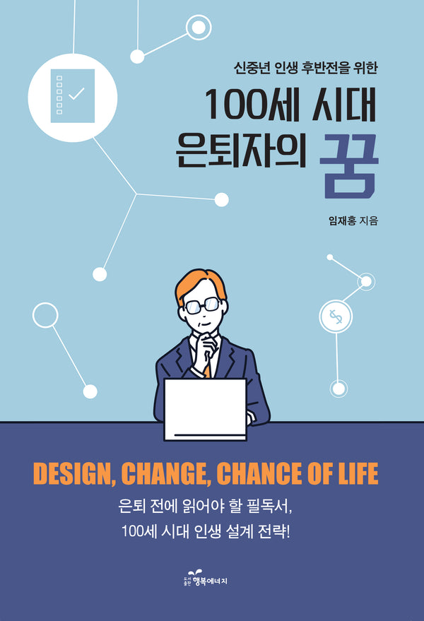 100세 시대 은퇴자의 꿈