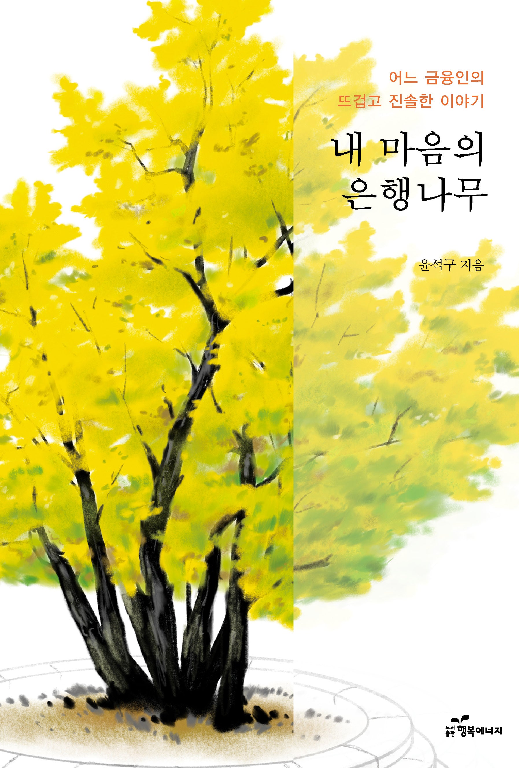 내 마음의 은행나무