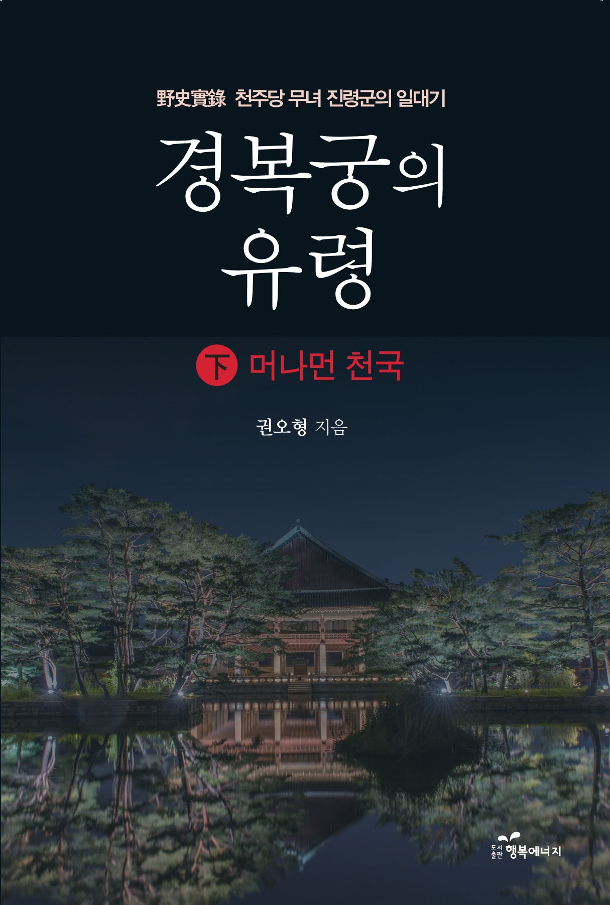 경복궁의 유령 하: 머나먼 천국