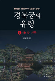 경복궁의 유령 하: 머나먼 천국