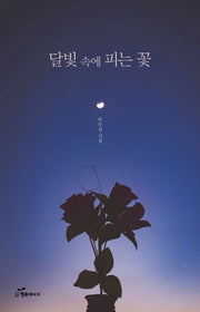 달빛 속에 피는 꽃