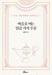 마음을 여는 일곱 가지 주문