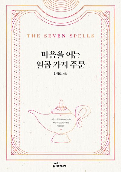마음을 여는 일곱 가지 주문