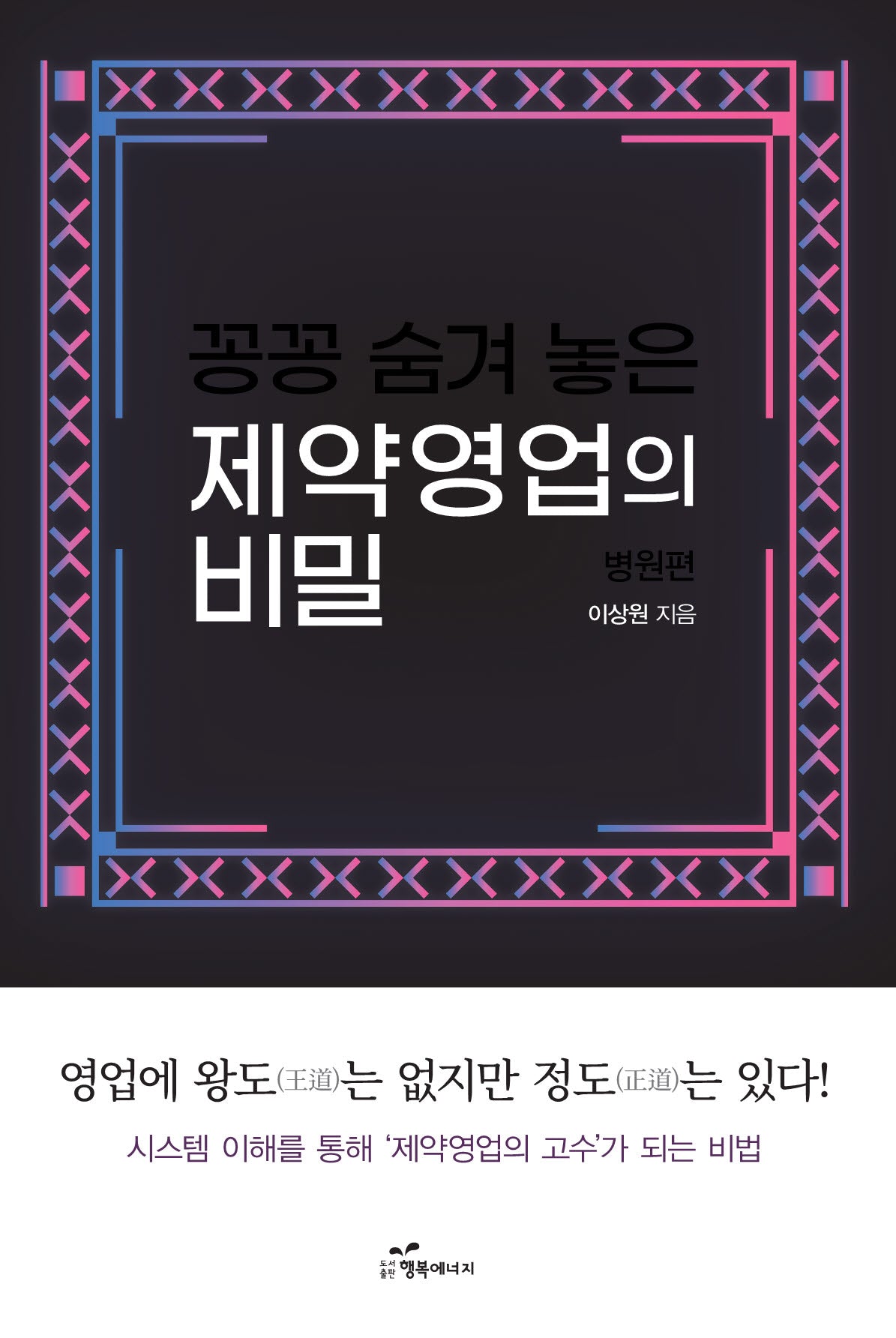꽁꽁 숨겨 놓은 제약영업의 비밀: 병원편